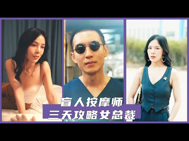 勇敢逆袭：盲眼少年逆袭富二代，震撼全网！《盲人按摩师，三天攻略女总裁》#短剧 #热门短剧 #短剧推荐 #大陆短剧 #爱情 #新短剧 #灵犀短剧