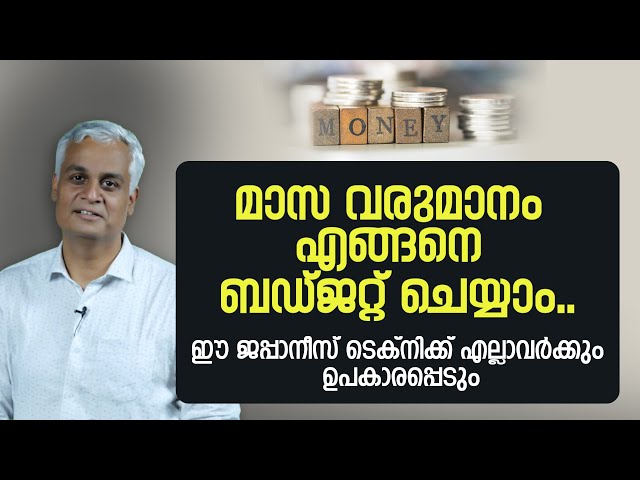 ഈ ജപ്പാനീസ് ടെക്നിക്ക് എല്ലാവർക്കും ഉപകാരപ്പെടും | How to budget monthly income