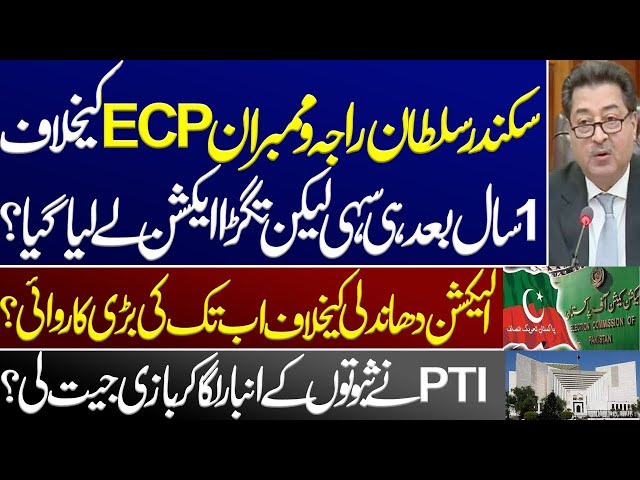 Election rigging case, after 1 year, strong action was taken against Sikandar Sultan and ECP members