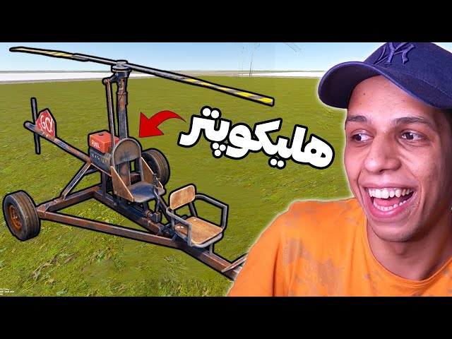 برای اولین بار هلیکوپتر گرفتم و نریدم 😁 || Rust #5