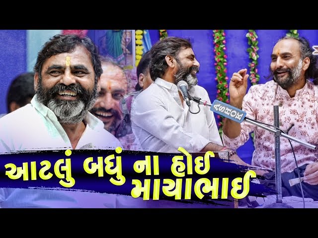 આટલું બધું ના હોઈ માયાભાઈ | Mayabhai Ahir | Jokes Ni Jamavat