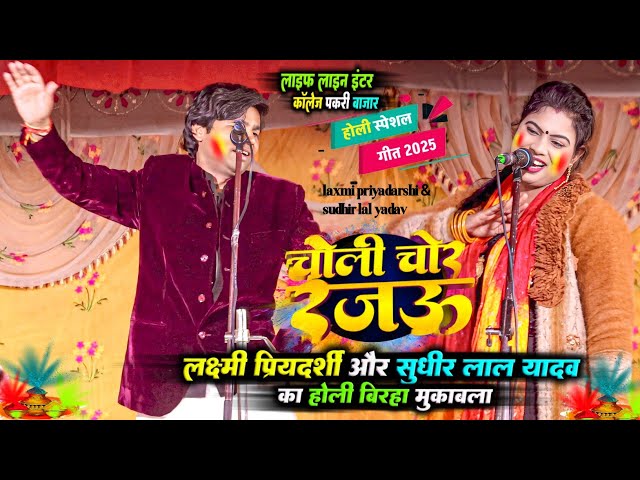 #laxmi riyadarshi और #sudhir lal yadav का वाइरल होली गीत | चोली चोर रजऊ | laxmi priyadarshi ka birha