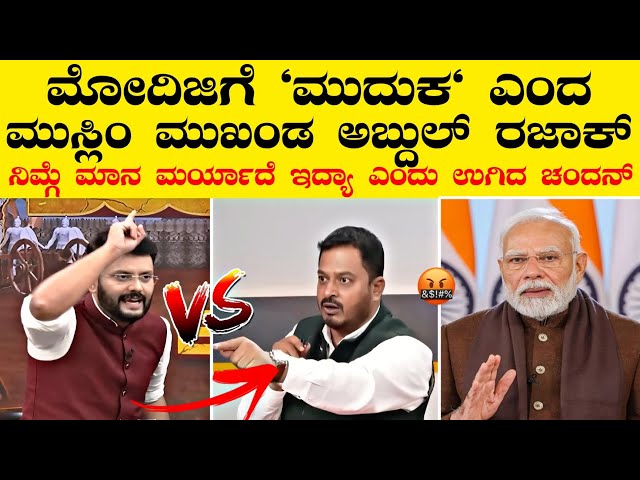 ಮೋದಿಜಿಗೆ ಮುದುಕ ಎಂದ ರಜಾಕ್ 🤬 | ರಜಾಕ್ ಬೇವರಿಳಿಸಿದ ಆಂಕರ್ ಚಂದನ್ 👌🔥| Live Kannada | ABDULARAJAK | Modiji |