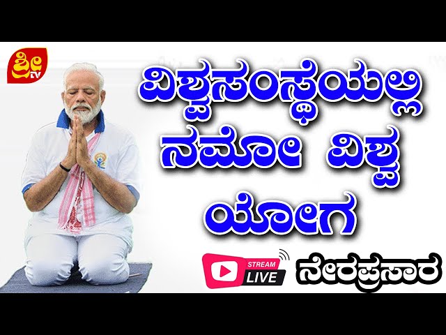 ವಿಶ್ವಸಂಸ್ಥೆಯಲ್ಲಿ ನಮೋ ವಿಶ್ವ ಯೋಗ ನೇರ ಪ್ರಸಾರ | # SRI TV CHANNEL