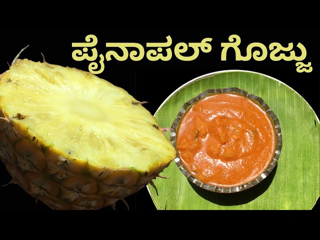 ಕುಂದಾಪುರ ಬ್ರಾಹ್ಮಣರ ಶೈಲಿಯ ಪೈನಾಪಲ್ ಗೊಜ್ಜು । How to make pineapple gojju | kayirasa