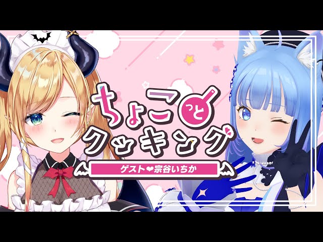 【#ちょこっとクッキング】いちか襲来！悪魔の手料理召し上がれ！【ホロライブ/癒月ちょこ/宗谷いちか】