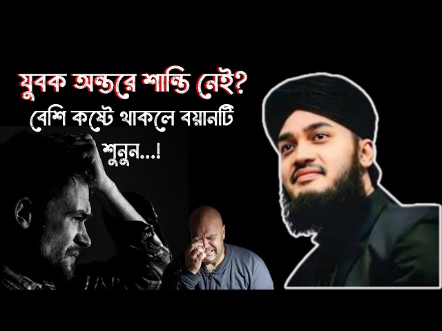 যুবক অন্তরের শান্তি নেই?😭😭| মোকাররম বারী ওয়াজ। mokarram bari new waz 2024|