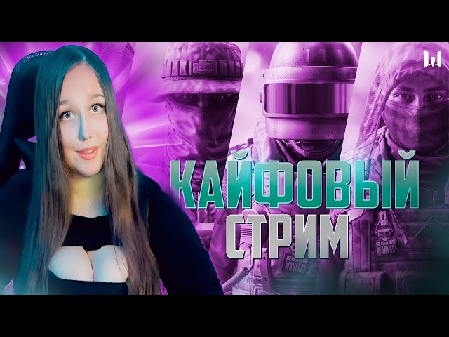 КАЙФОВЫЙ СТРИМ❤️НАБОР В КЛАН❤️СТРИМ Warface #shorts