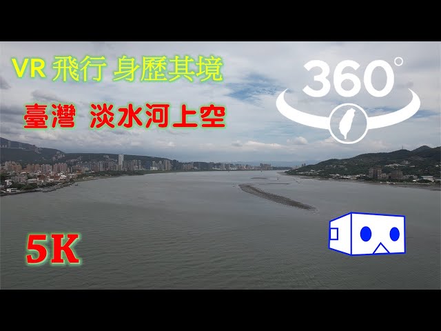 360°全景VR影片 | VR視角模擬飛行| 淡水河上空 | 360度全景5K | 身歷其境| 史詩級場景配樂 | Dji air 2s | insta360