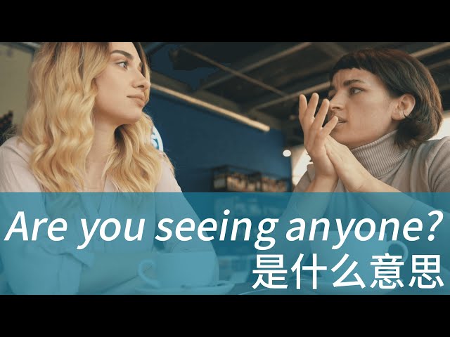 老外常说的 Are you seeing anyone? 是什么意思？学习地道美式英文 常用口语表达