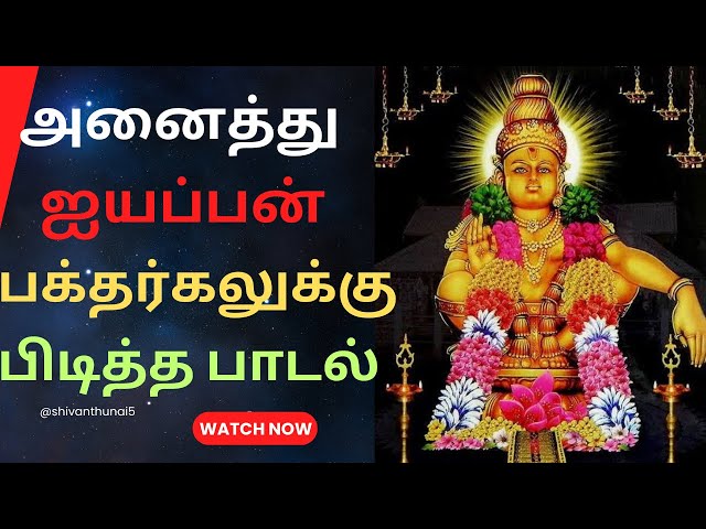 🚩சமி சரனம் 🐅 ஐயப்பா சரனம்⛰️ ஐயப்பன் பாடல்  🔥Iyyapan song in tamil 🛕Ayyapan song in tamil #ayyappa