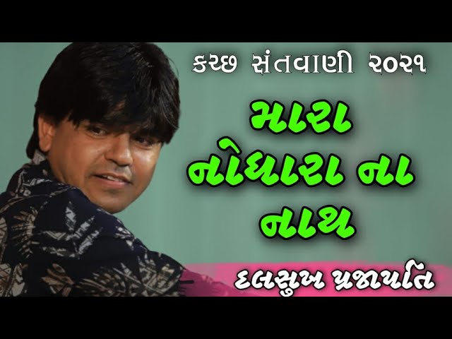 Mara Nodhara Na Nath | DALSUKH PRAJAPATI | Bhajan Santvani | Kutch Santvani 2021 |