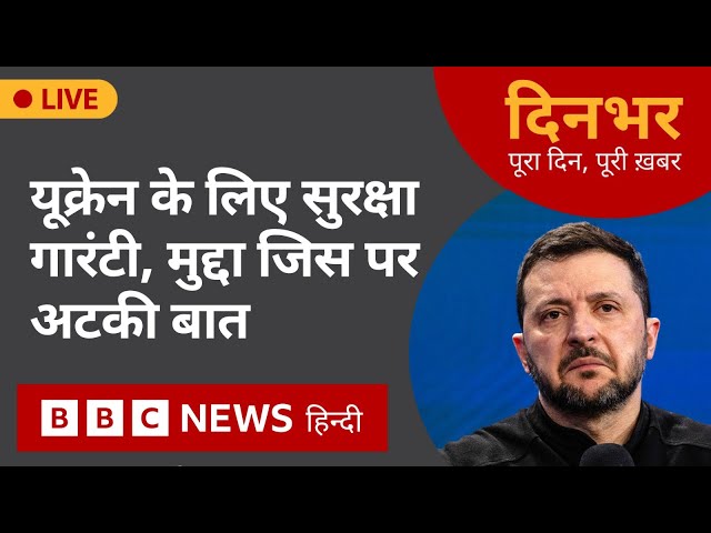 Ukraine के लिए सुरक्षा गारंटी, वो मुद्दा जिस पर अटकी बात | 27 Feb, 2025 | Dinbhar (BBC Hindi)