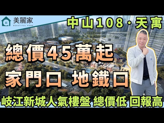 中山樓盤 I 中山108天寓 l 總價45萬起 家門口就是地鐵口 地鐵可直達廣州 換成4站到達香港西九龍 l 銀碼低 回報高 跑贏銀行所有理財產品 l 可交全季酒店託管 1800--2500租金 l