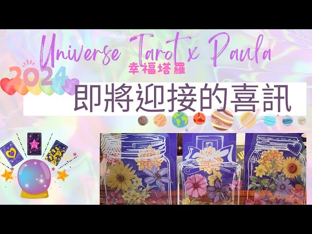 💝即將迎來的喜訊💝宇宙將為我帶來什麼樣的好消息禮物？近期哪方面可以多把握呢？無時間限制 #tarot #塔羅占卜 #事業 #戀愛 #能量檢測