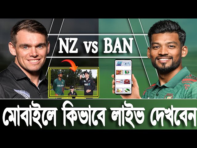 মোবাইলে কিভাবে লাইভ দেখবেন | Bangladesh vs New Zealand LIVE | BAN vs NZ