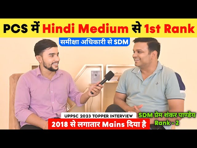 PCS में Hindi Medium से 1st Rank 🔥 | Uppsc 2023 Topper Interview 📚 | SDM Prem Shankar Pandey