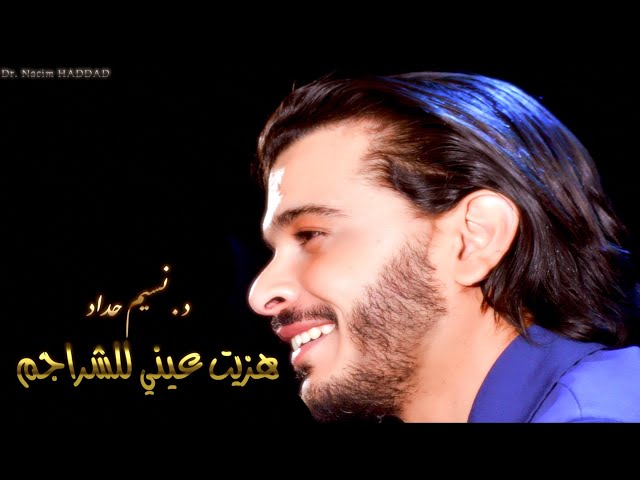 Nacim HADDAD - Hezzit 3ini LChrajem  (Lyric Video)  |   نسيم حداد - هزيت عيني للشراجم