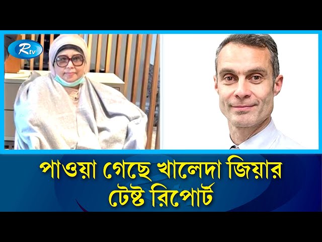 পরিবর্তন এসেছে খালেদা জিয়ার চিকিৎসায়, যোগ দিয়েছেন নতুন চিকিৎসক | Rtv News