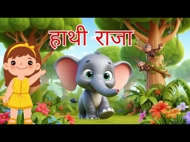 Hathi Raja Rhymes In Hindi |  Nursery Rhymes For Kids | Nursery Rhymes Video