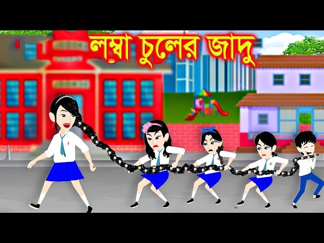 লম্বা চুলের জাদু । Jadur Golpo | kartun | Thakurmar Jhuli | Rupkothar Golpo | Bangla Cartoon