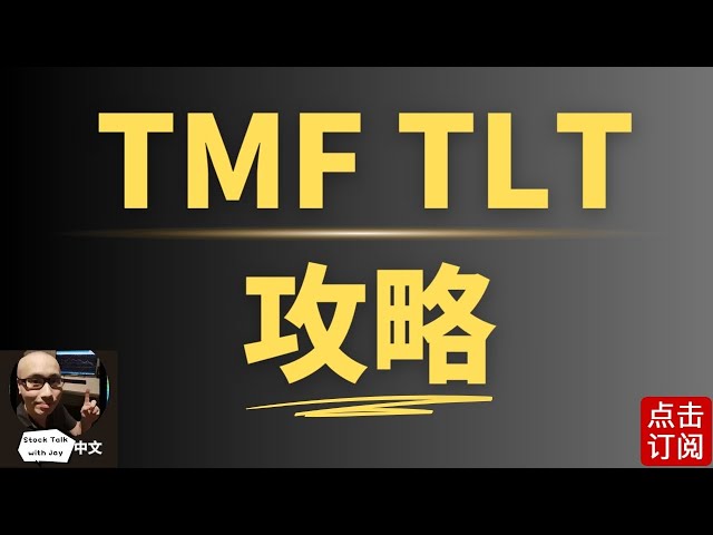 美国国债投资正确的打开方式 小秘诀大公开 TMF TLT 通胀 利率倒挂 全面解密 | Jay金融财经分析