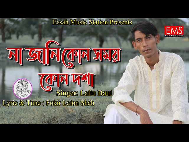 Na Jani Kon Somoy Kon Dosa | না জানি কোন সময় কোন দষা | Laltu Baul | Lalongeeti Video Folk Song | EMS