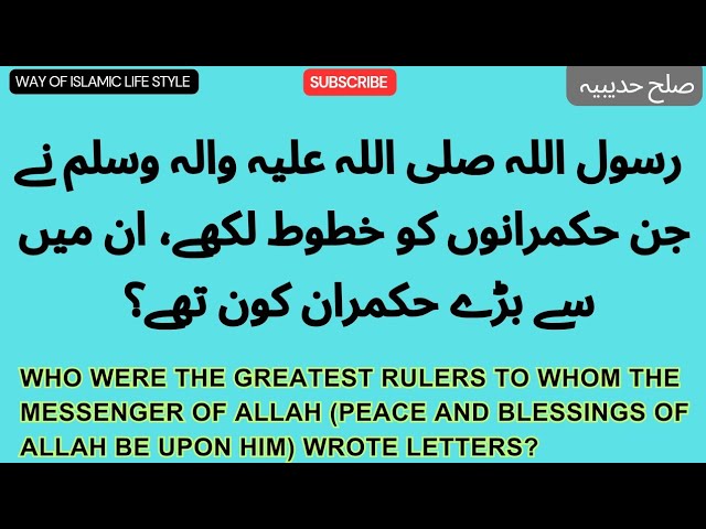 رسول اللہ صلی اللہ علیہ والہ وسلم نے جن حکمرانوں کو خطوط لکھے،  ان میں سے بڑے حکمران کون تھے؟