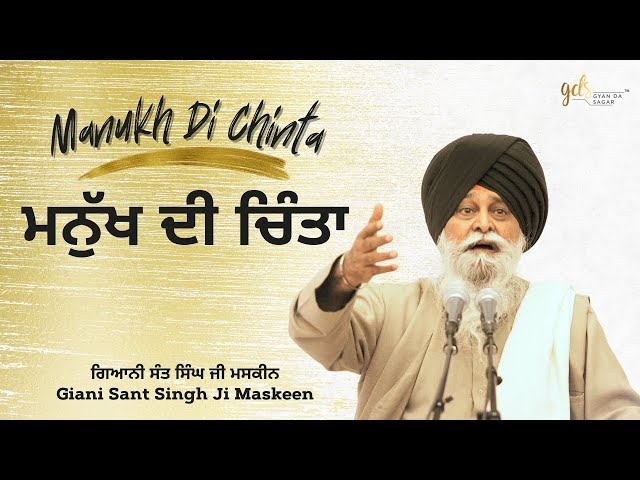 Manukh Di Chinta ~ ਮਨੁੱਖ ਦੀ ਚਿੰਤਾ | Giani Sant Singh Ji Maskeen | Gyan Da Sagar