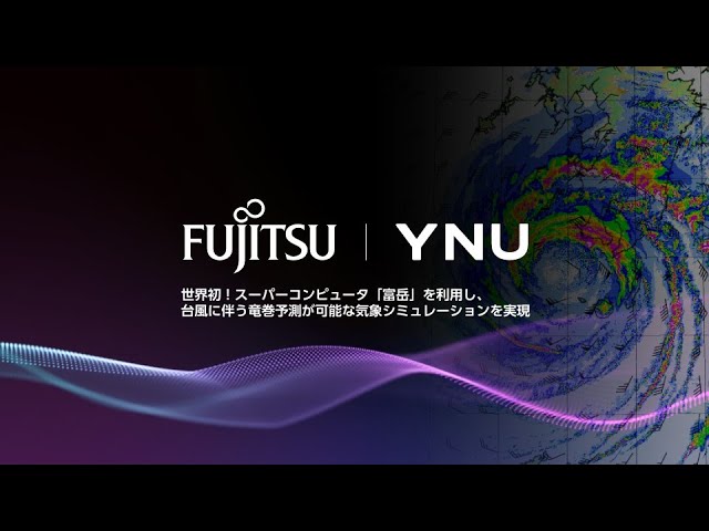 【富士通・横浜国立大学】スーパーコンピュータ「富岳」を利用して、台風に伴う竜巻の予測を可能にする気象シミュレーションを世界で初めて実現