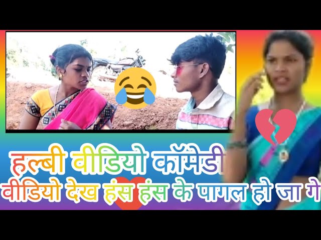 HALBI VIDEO COMEDIAN NEW Halbi video comedy