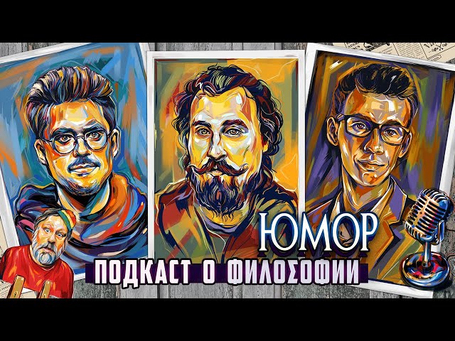 Подкаст о философии | Юмор | Николай Андреев, Сева Ловкачев, Евгений Цуркан