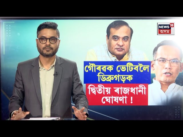 LIVE | Dibrugarh হ’বগৈ অসমৰ দ্ৱিতীয় ৰাজধানী | Himanta Biswa Sarma Vs Gaurav Gogoi | N18L