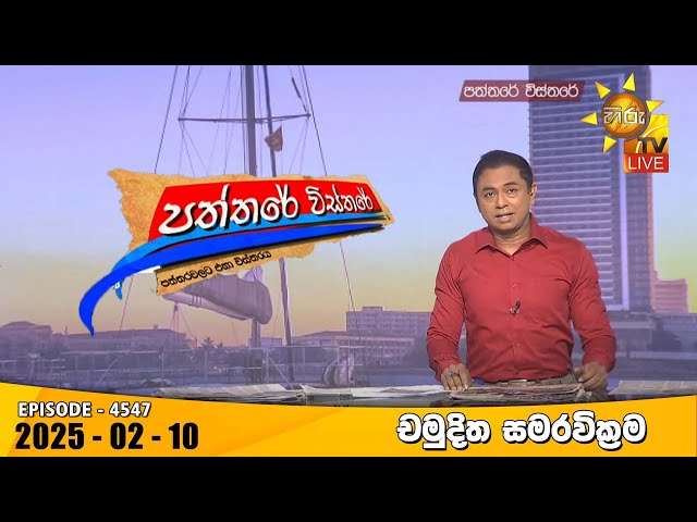 Hiru TV Paththare Visthare - හිරු ටීවී පත්තරේ විස්තරේ LIVE | 2025-02-10 | Hiru News