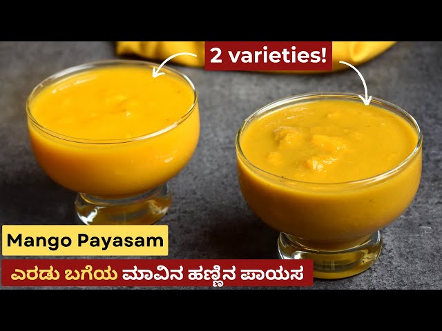 ಎರಡು ಬಗೆಯ ಮಾವಿನ ಹಣ್ಣಿನ ಪಾಯಸ | Two varieties of Mango Payasam | Mango Sheekarani