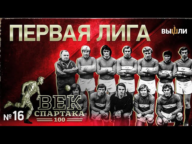 ВЕК «СПАРТАКА» | Выпуск 16 | Первая лига