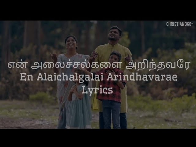 Alaichalgalai Arindhavarae | அலைச்சல்களை அறிந்தவரே |Asborn Sam | Tamil Christian Song | Lyrics