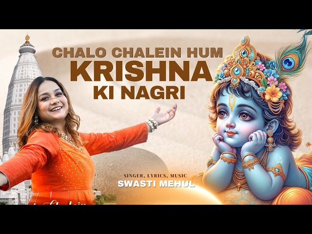 Chalo Chale Hum Krishna ki Nagri | Swasti Mehul | Vrindavan Chandrodaya Mandir