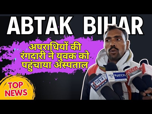 अपराधियों की रंगदारी ने युवक को पहुंचाया अस्पताल | Bihar Latest News