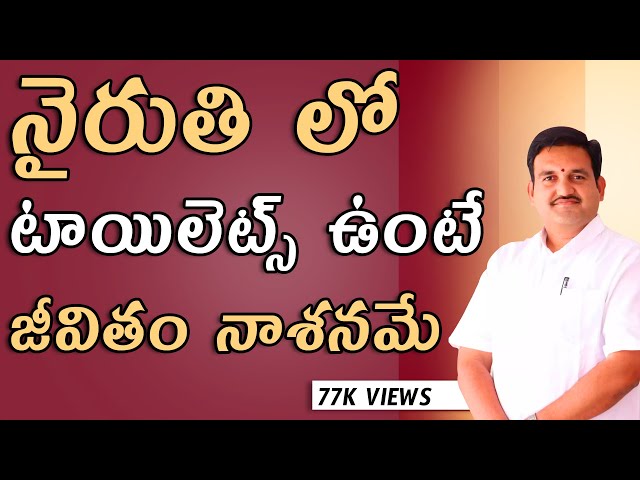 నైరుతిలో టాయిలెట్స్ ఉంటె ? | Toilets in south west Corner | south | west | corner toilets