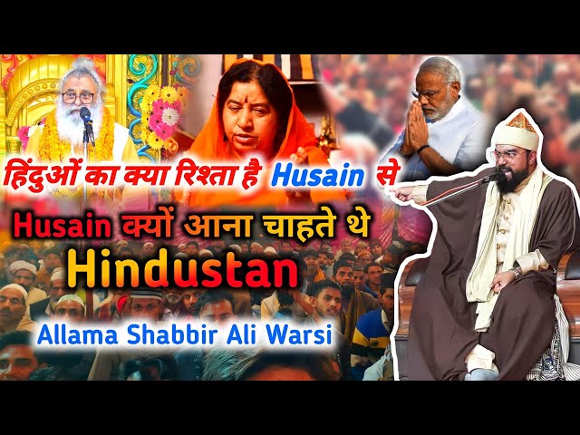 What is Imam Hussain relation with India | हिंदुओं का क्या रिश्ता है हुसैन से | allama shabbir warsi