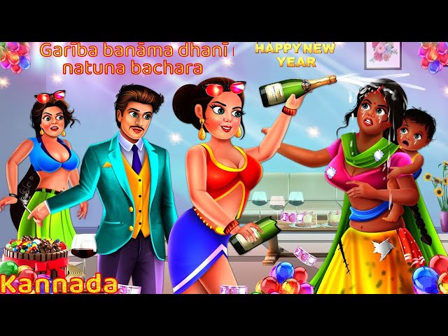 Garība banāma dhanī natuna bachara | ಬಡವರ ವಿರುದ್ಧ ಶ್ರೀಮಂತ ಹೊಸ ವರ್ಷ | Moral Story | Kannada Kathegalu