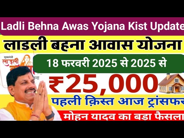 Ladli Behna Awas Yojana Kist: लाड़ली बहना आवास योजना की 25000 रुपए की पहली क़िस्त तिथि जारी #mpnews