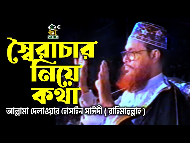 স্বৈরাচার নিয়ে কথা । আল্লামা দেলাওয়ার হোসাইন সাঈদী।  Soiracharer Kotha । Allama Sayedee । CHP