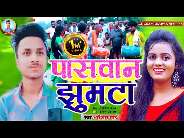 VIDEO आ गया पासवान झूमटा सॉन्ग || Status वायरल Video Paswan ||  jhumta Raushan Paswan