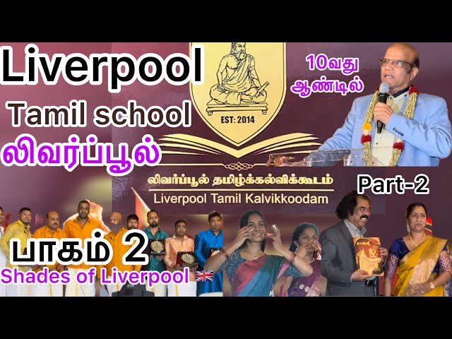 Liverpool Tamil school 10th anniversary லிவர்ப்பூல் தமிழ் பாடசாலை விழா….part 2