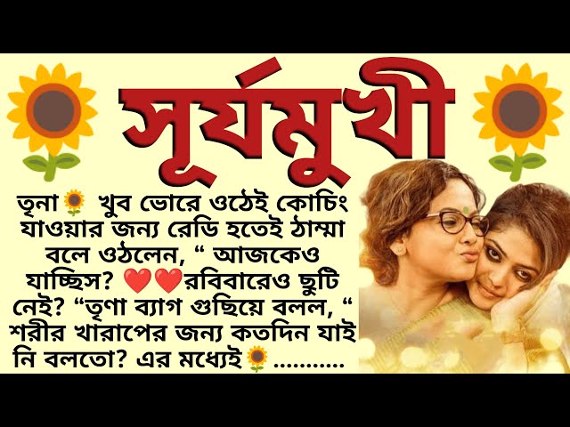 সূর্যমুখী 🌻❤️ ,✍🏻অনিকেত সুনন্দা । Best motivational bangla story । @ssrbengalistory