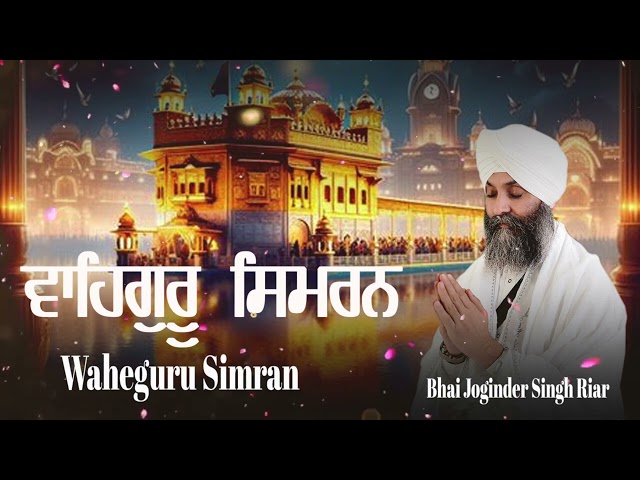 Waheguru Simran Path | Bhai Joginder Singh Riar | ਵਾਹਿਗੁਰੂਸਿਮਰਨ  Naam Simran | Devotional Songs