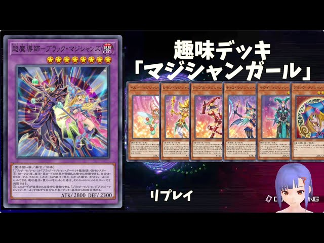 趣味デッキ「マジシャンガール」 対戦リプレイ [遊戯王 マスターデュエル] Yu-Gi-Oh! Master Duel ♡ #遊戯王 #マスターデュエル