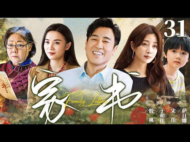 【家庭情感剧】家书31 |寡妇#殷桃 带着孩子改嫁老好人#于和伟 ，却遭到婆家刁难白眼，婆婆意外瘫痪她悉心照料，终得到周家的认可 #家庭剧 #年代剧 #宋佳 #雷佳音